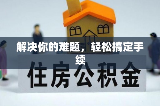 蓟县解决你的难题，轻松搞定手续