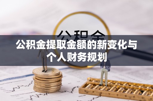 蓟县公积金提取金额的新变化与个人财务规划