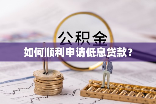 蓟县如何顺利申请低息贷款？