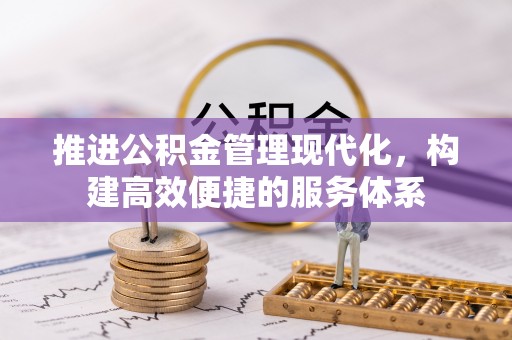 蓟县推进公积金管理现代化，构建高效便捷的服务体系