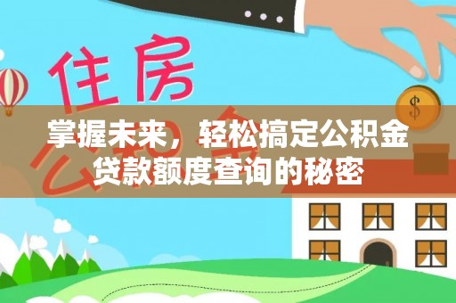 蓟县掌握未来，轻松搞定公积金贷款额度查询的秘密