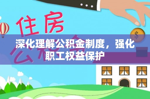 蓟县深化理解公积金制度，强化职工权益保护