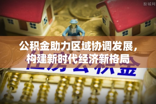蓟县公积金助力区域协调发展，构建新时代经济新格局