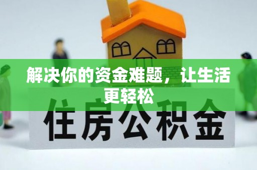 蓟县解决你的资金难题，让生活更轻松