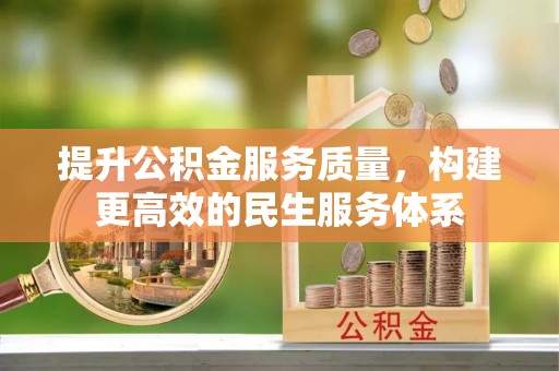 蓟县提升公积金服务质量，构建更高效的民生服务体系