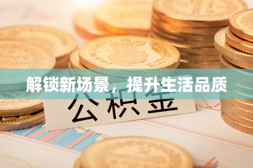 蓟县解锁新场景，提升生活品质