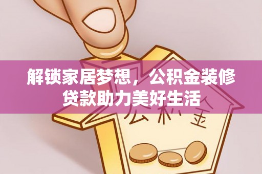 蓟县解锁家居梦想，公积金装修贷款助力美好生活