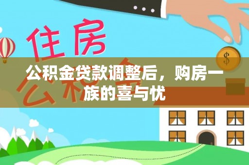蓟县公积金贷款调整后，购房一族的喜与忧