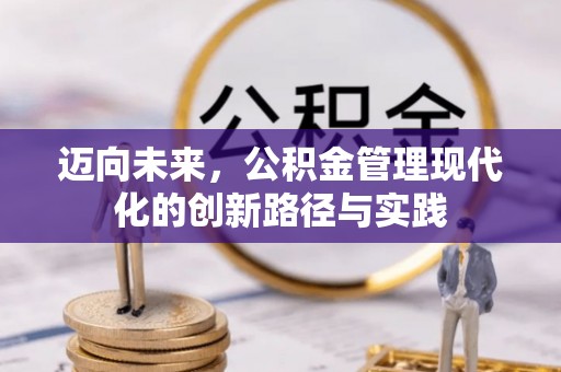 蓟县迈向未来，公积金管理现代化的创新路径与实践