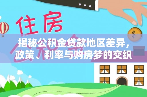 蓟县揭秘公积金贷款地区差异，政策、利率与购房梦的交织