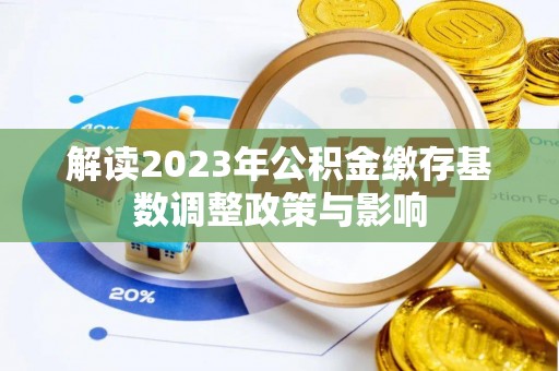 蓟县解读2023年公积金缴存基数调整政策与影响