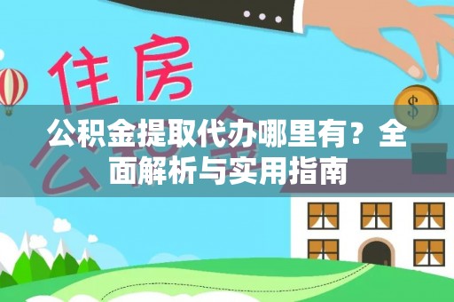蓟县公积金提取代办哪里有？全面解析与实用指南