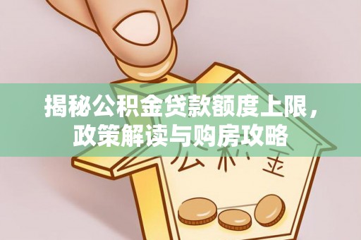 蓟县揭秘公积金贷款额度上限，政策解读与购房攻略