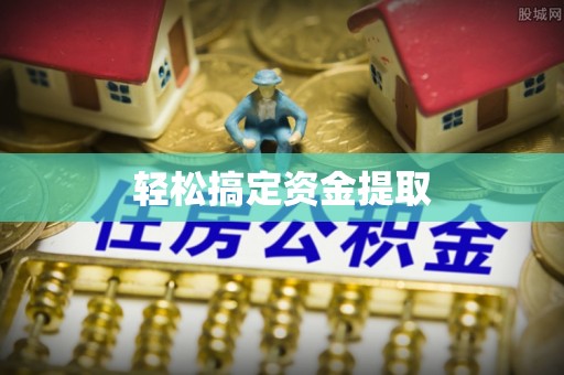 蓟县轻松搞定资金提取