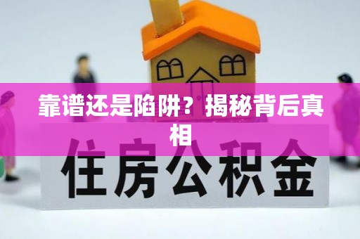 蓟县靠谱还是陷阱？揭秘背后真相