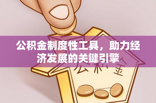 蓟县公积金制度性工具，助力经济发展的关键引擎