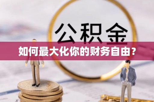 蓟县如何最大化你的财务自由？