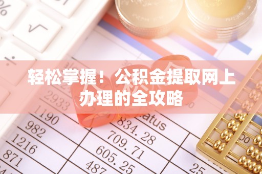 蓟县轻松掌握！公积金提取网上办理的全攻略