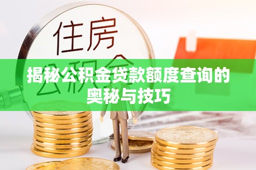 蓟县揭秘公积金贷款额度查询的奥秘与技巧