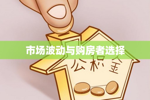 蓟县市场波动与购房者选择