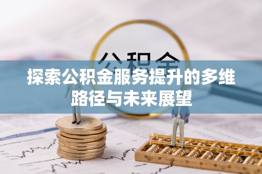 蓟县探索公积金服务提升的多维路径与未来展望