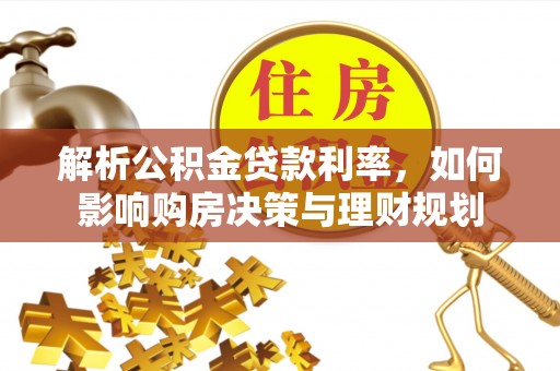 蓟县解析公积金贷款利率，如何影响购房决策与理财规划