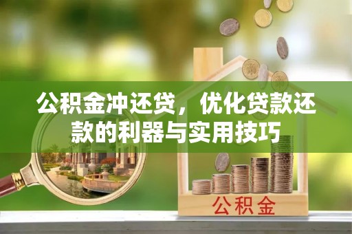 蓟县公积金冲还贷，优化贷款还款的利器与实用技巧
