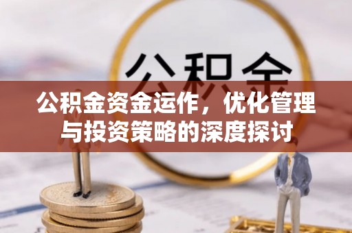 蓟县公积金资金运作，优化管理与投资策略的深度探讨