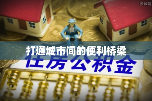 蓟县打通城市间的便利桥梁
