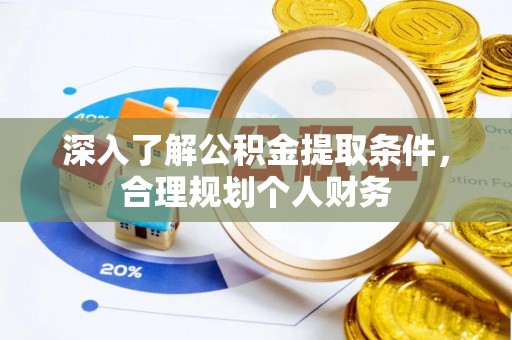 蓟县深入了解公积金提取条件，合理规划个人财务