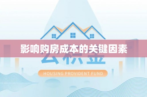 蓟县影响购房成本的关键因素