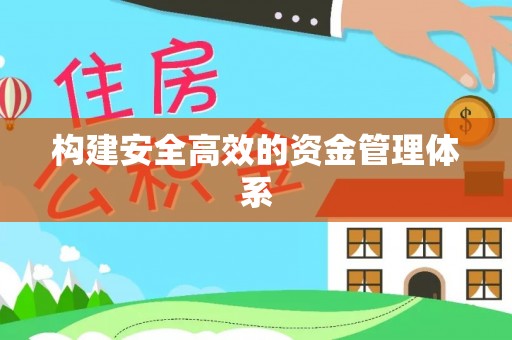 蓟县构建安全高效的资金管理体系
