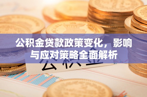 蓟县公积金贷款政策变化，影响与应对策略全面解析