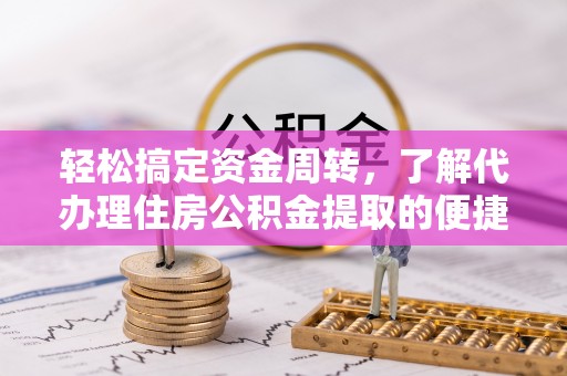 蓟县轻松搞定资金周转，了解代办理住房公积金提取的便捷之道