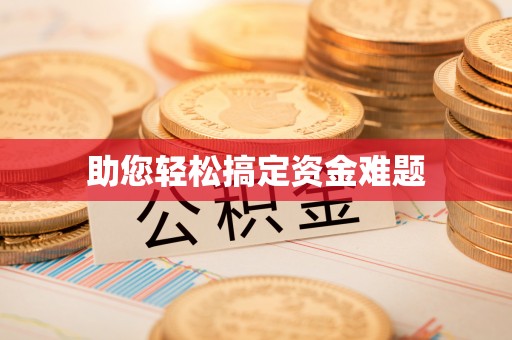 蓟县助您轻松搞定资金难题