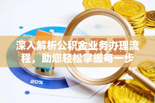 蓟县深入解析公积金业务办理流程，助您轻松掌握每一步