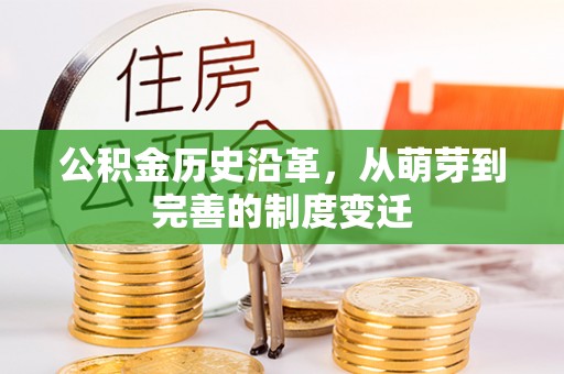蓟县公积金历史沿革，从萌芽到完善的制度变迁
