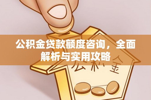 蓟县公积金贷款额度咨询，全面解析与实用攻略