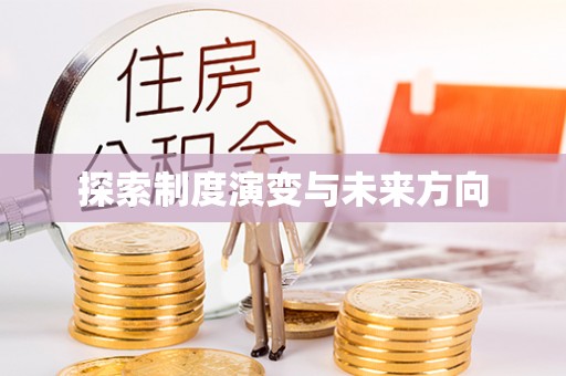 蓟县探索制度演变与未来方向
