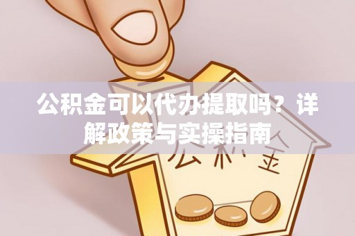 蓟县公积金可以代办提取吗？详解政策与实操指南