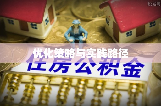 蓟县优化策略与实践路径