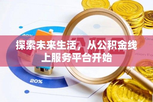蓟县探索未来生活，从公积金线上服务平台开始