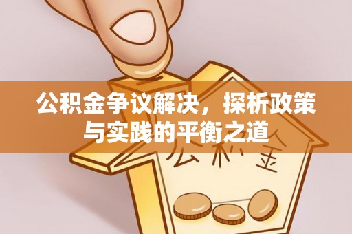 蓟县公积金争议解决，探析政策与实践的平衡之道