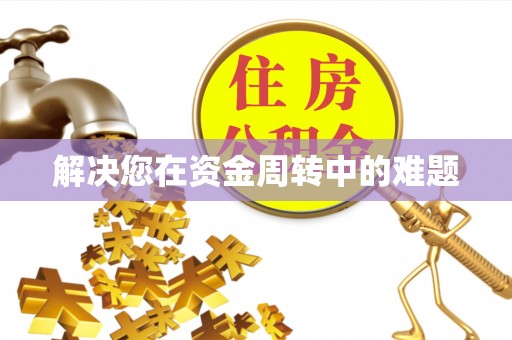 蓟县解决您在资金周转中的难题