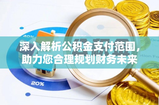 蓟县深入解析公积金支付范围，助力您合理规划财务未来