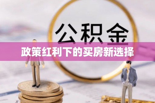 蓟县政策红利下的买房新选择