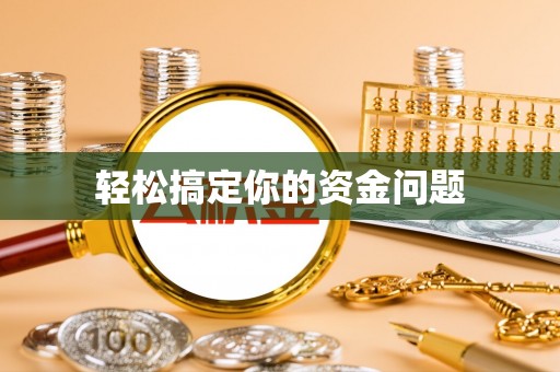 蓟县轻松搞定你的资金问题