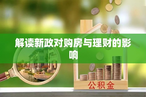 蓟县解读新政对购房与理财的影响