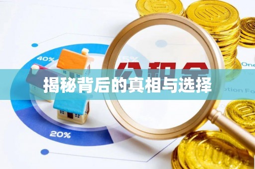 蓟县揭秘背后的真相与选择