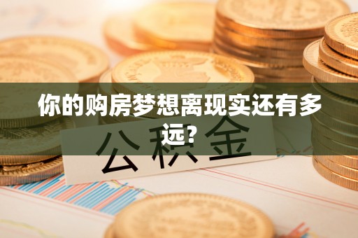 蓟县你的购房梦想离现实还有多远？